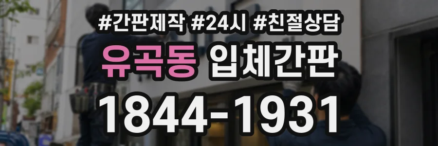 유곡동 입체간판 상담 전화 1844-1931