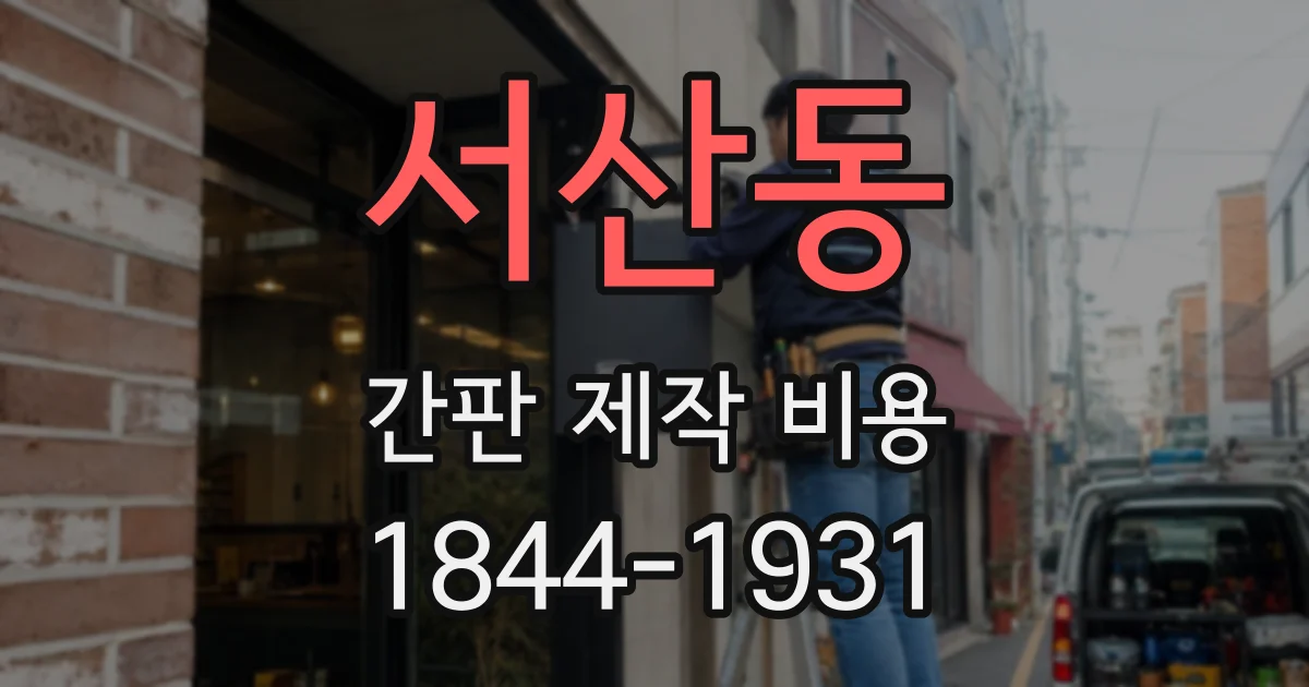 서산동 간판 제작 비용