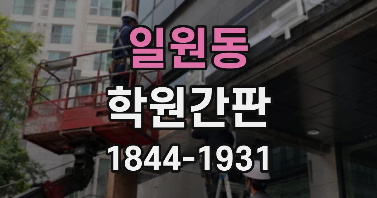 일원동 학원간판