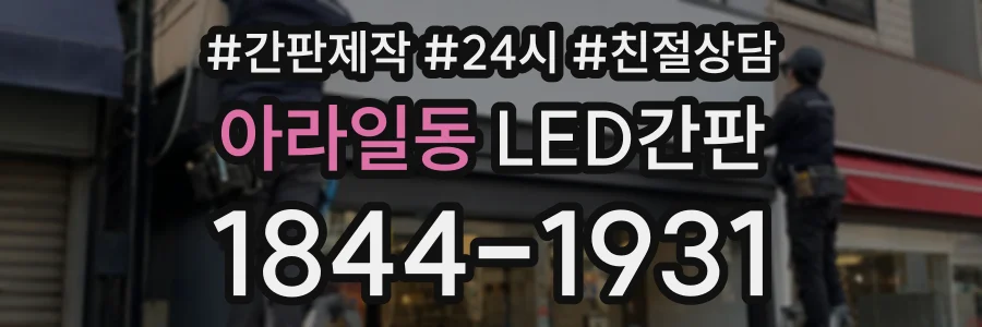 아라일동 LED간판 상담 전화 1844-1931