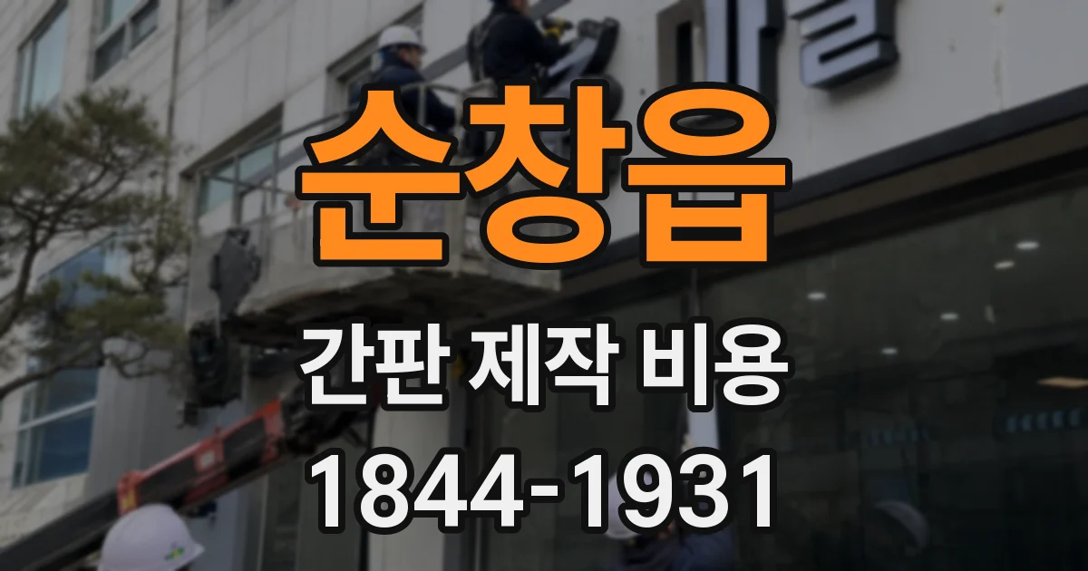 순창읍 간판 제작 비용