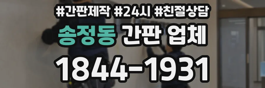 송정동 간판 업체