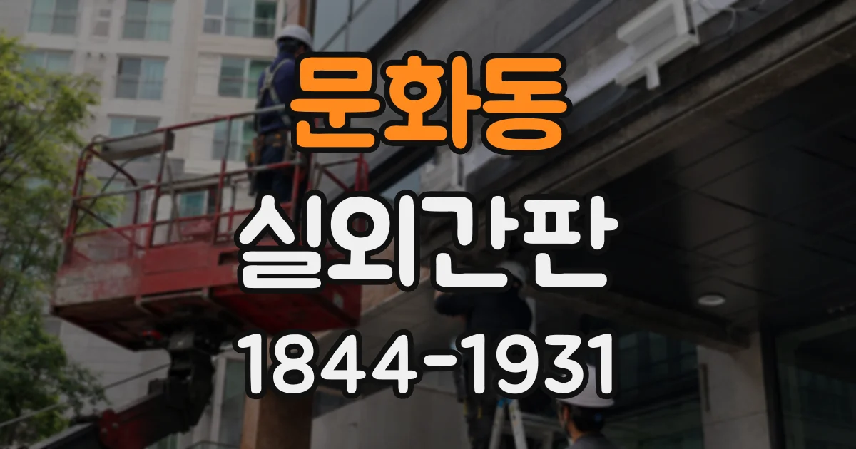 문화동 실외간판