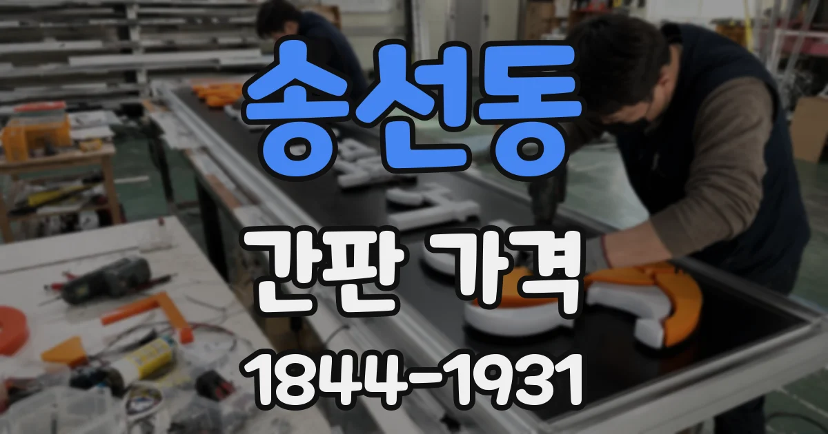송선동 간판 가격