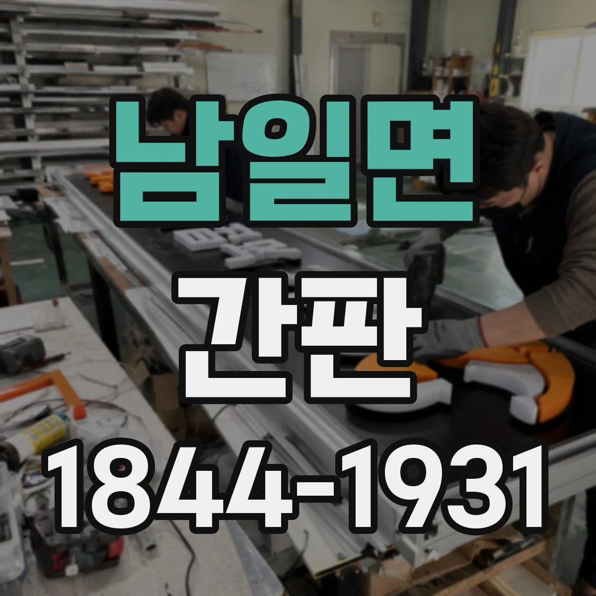 남일면 간판