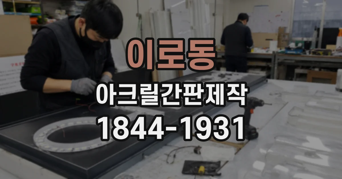 이로동 아크릴간판제작