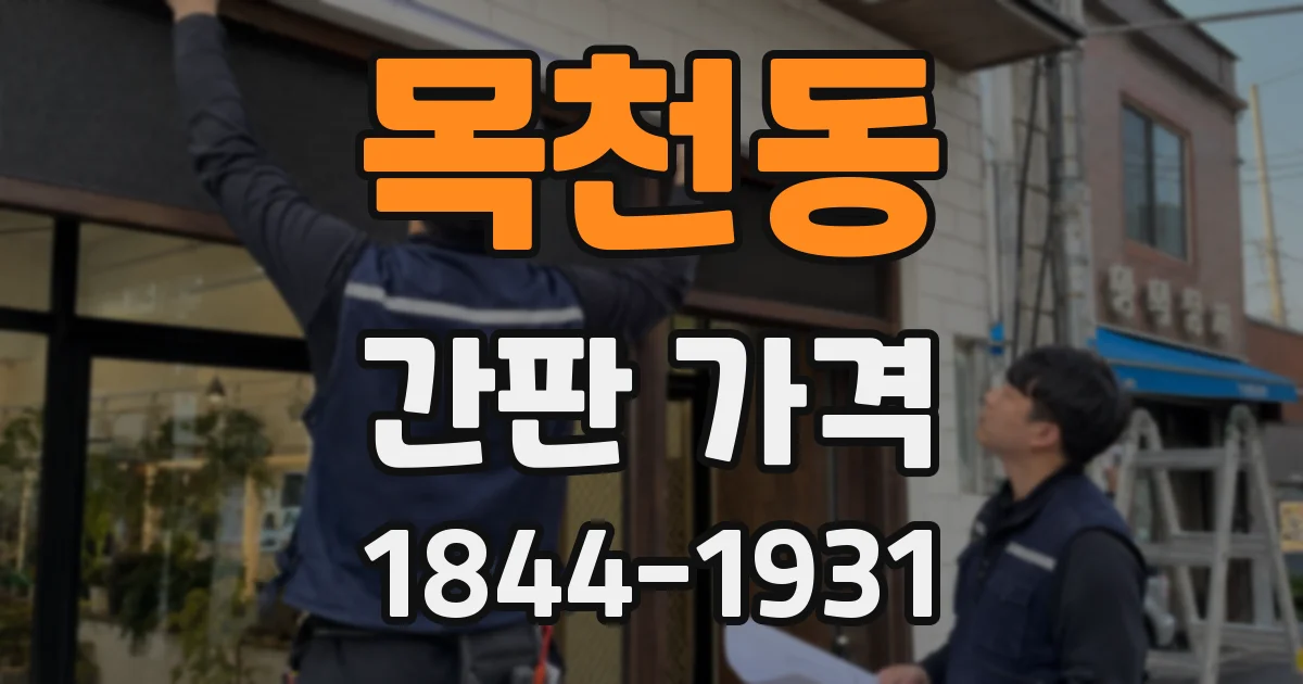 목천동 간판 가격