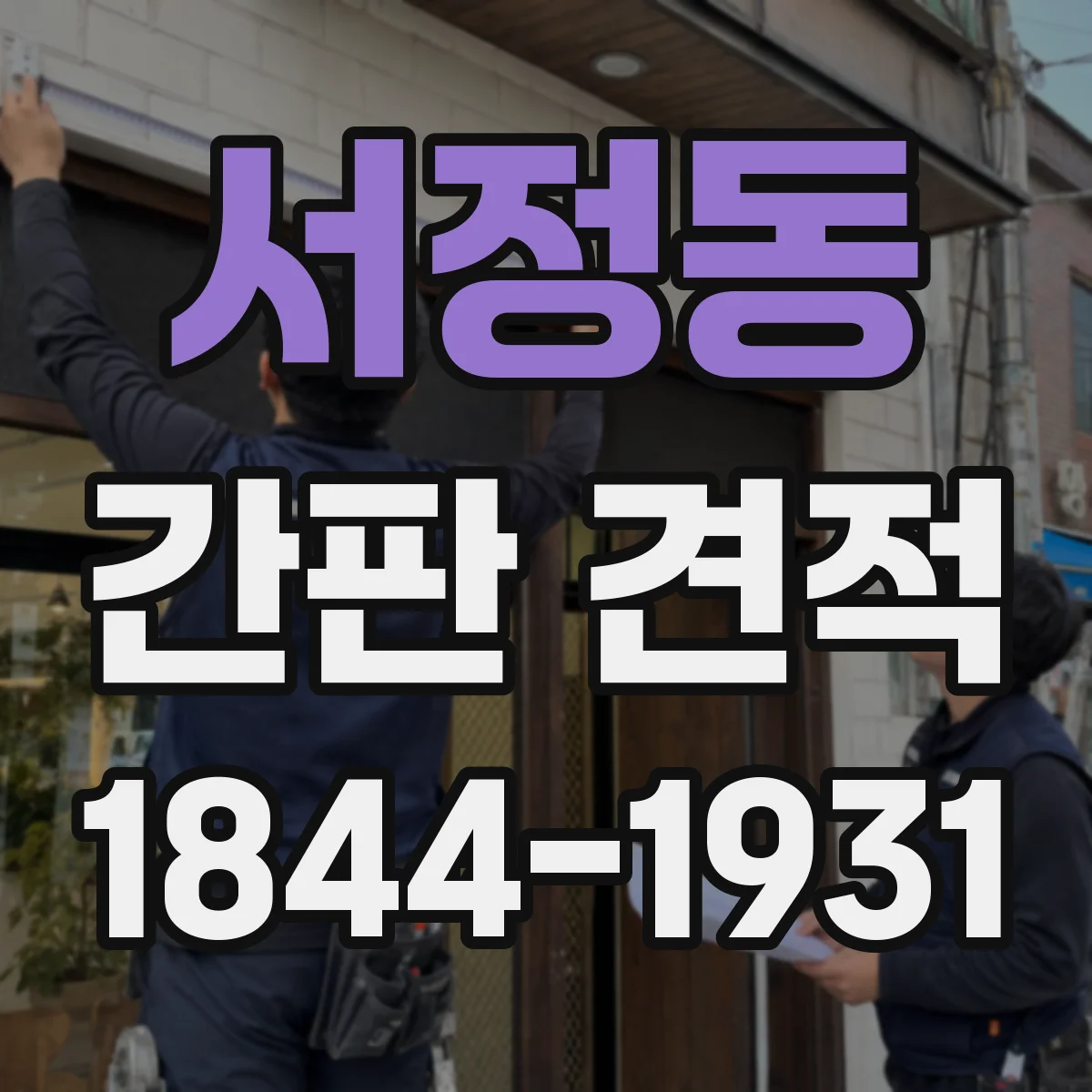 서정동 간판 견적
