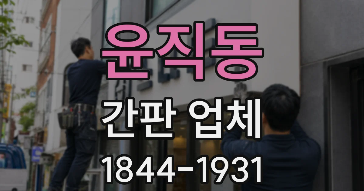 윤직동 간판 업체