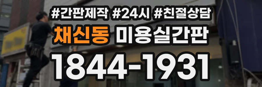 채신동 미용실간판 상담 전화 1844-1931