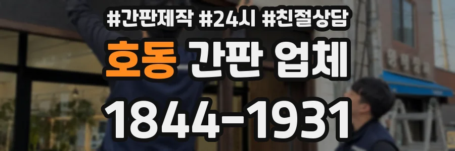 호동 간판 업체