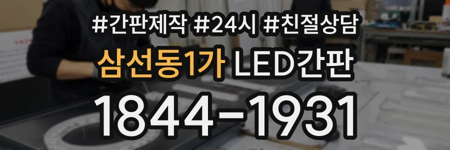 삼선동1가 LED간판 상담 전화 1844-1931