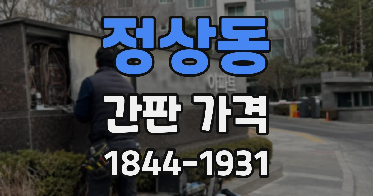 정상동 간판 가격