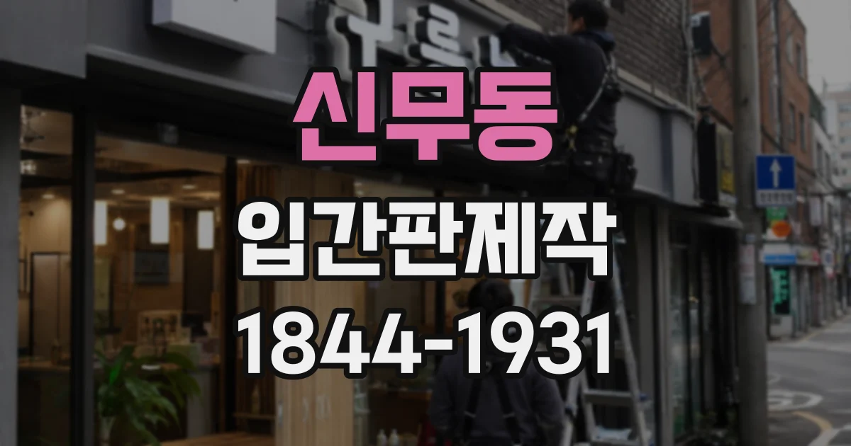 신무동 입간판제작