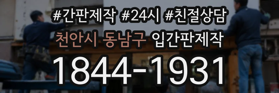 천안시 동남구 입간판제작 상담 전화 1844-1931