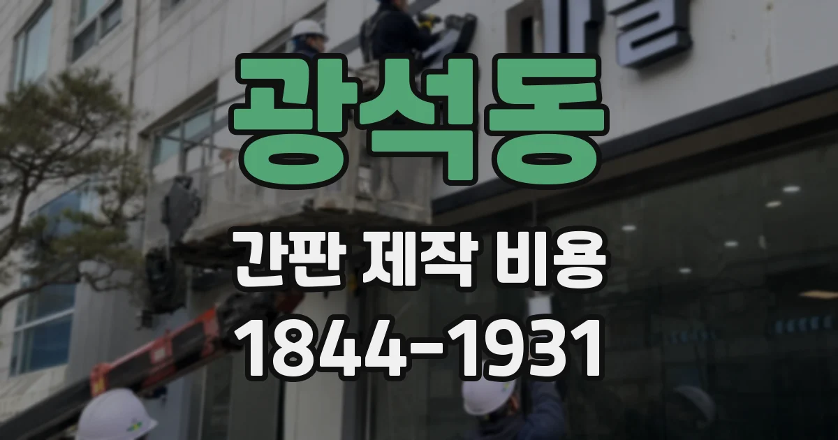 광석동 간판 제작 비용