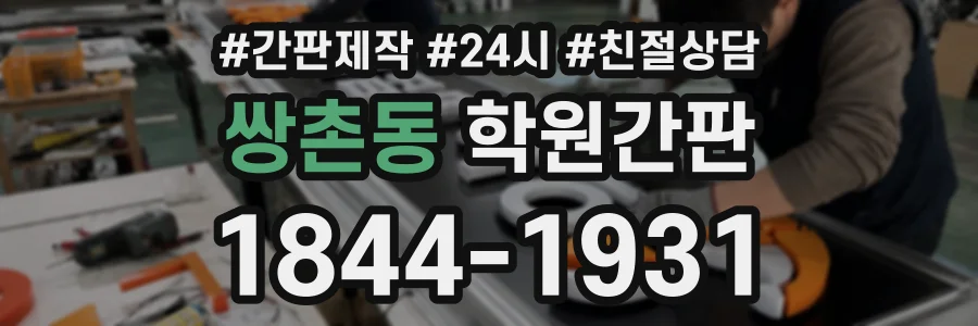 쌍촌동 학원간판 상담 전화 1844-1931
