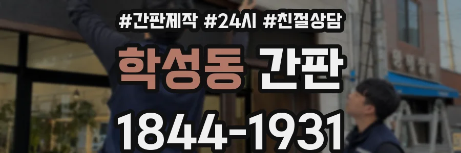 학성동 간판