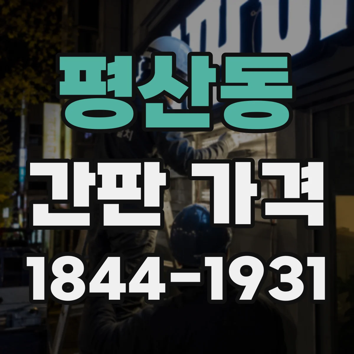 평산동 간판 가격