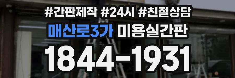 매산로3가 미용실간판 상담 전화 1844-1931