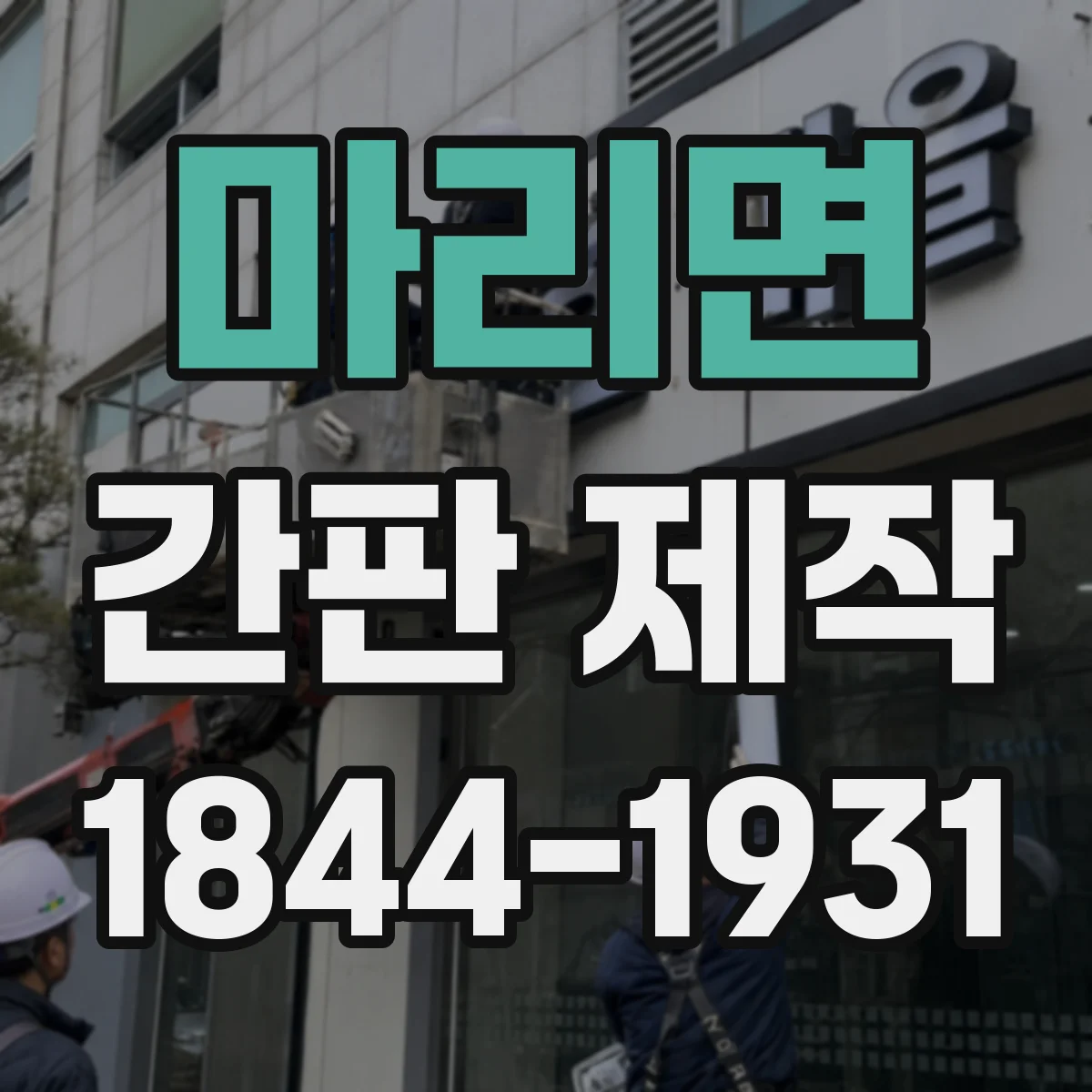마리면 간판 제작