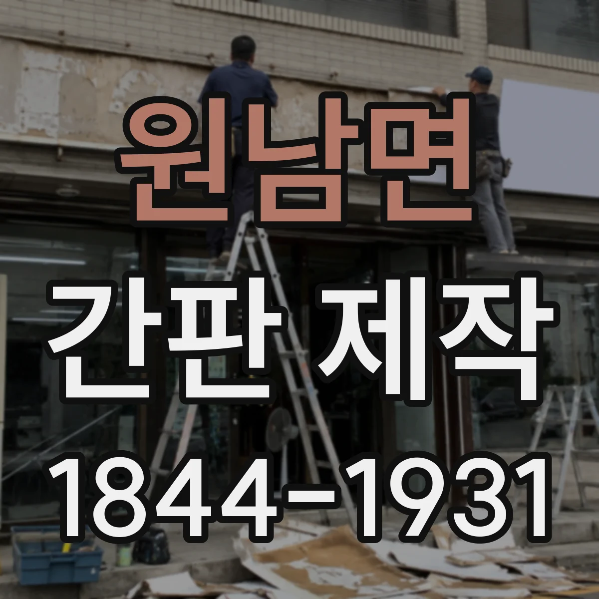원남면 간판 제작