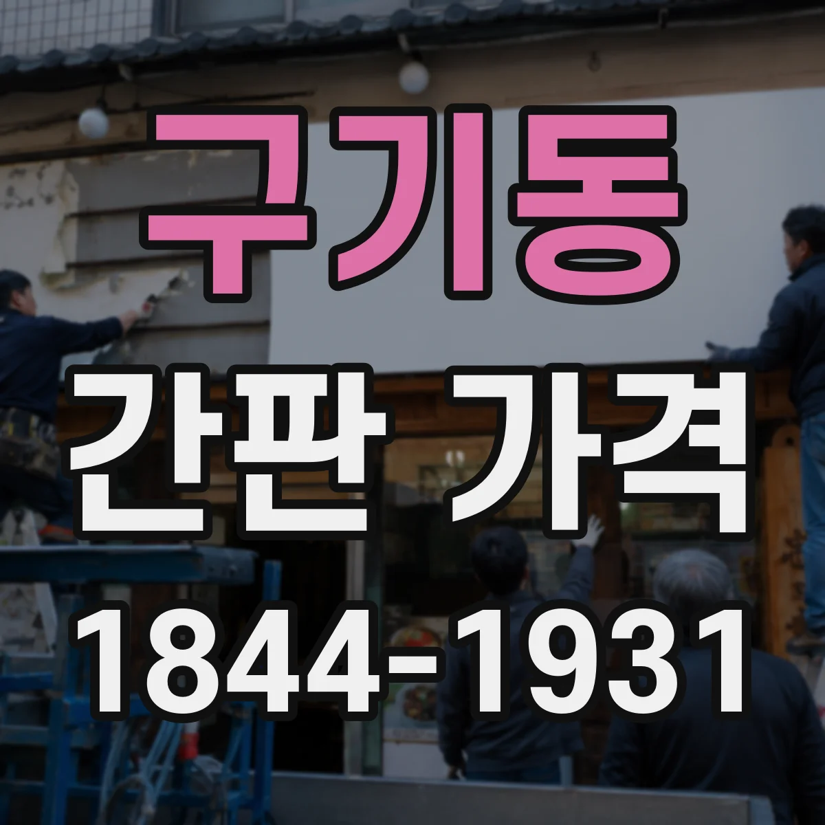 구기동 간판 가격