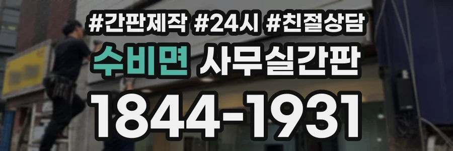 수비면 사무실간판 상담 전화 1844-1931