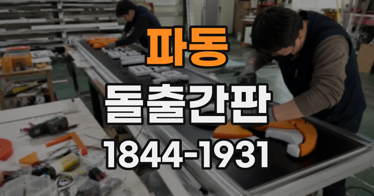 파동 돌출간판