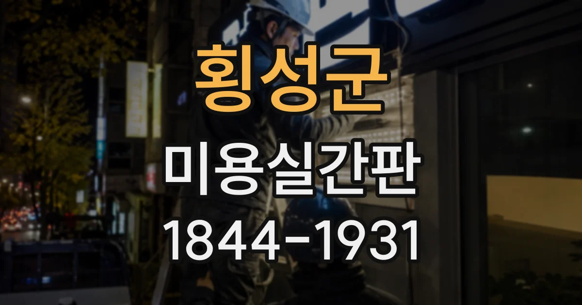 횡성군 미용실간판