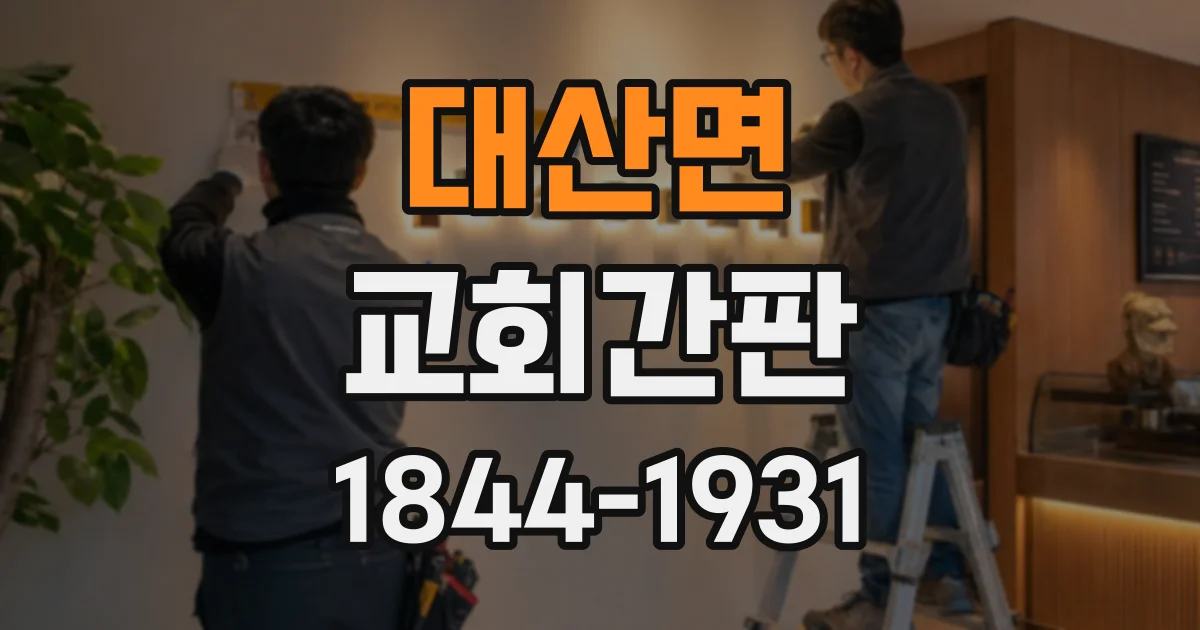 대산면 교회간판