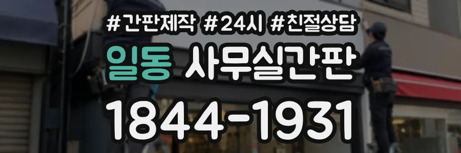 일동 사무실간판 상담 전화 1844-1931