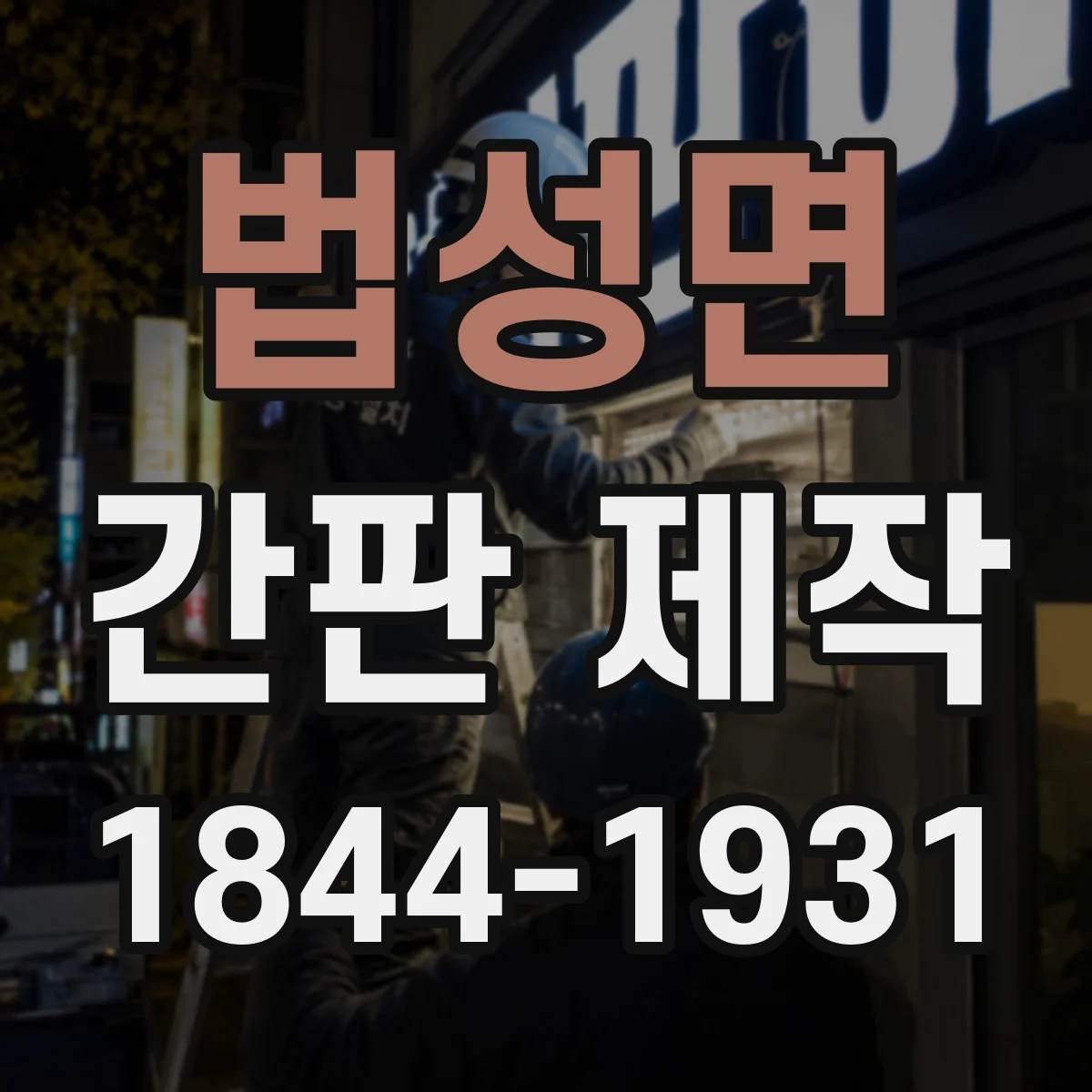 법성면 간판 제작