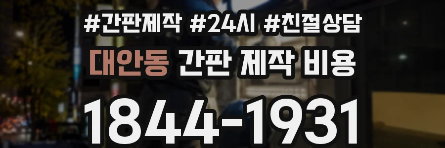 대안동 간판 제작 비용