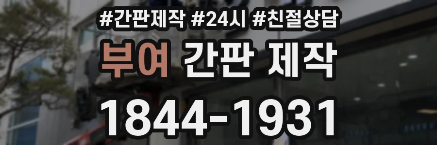 부여 간판 제작