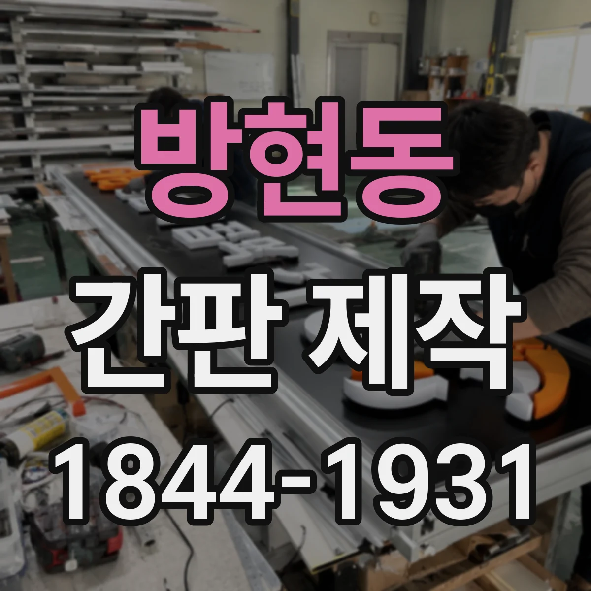 방현동 간판 제작