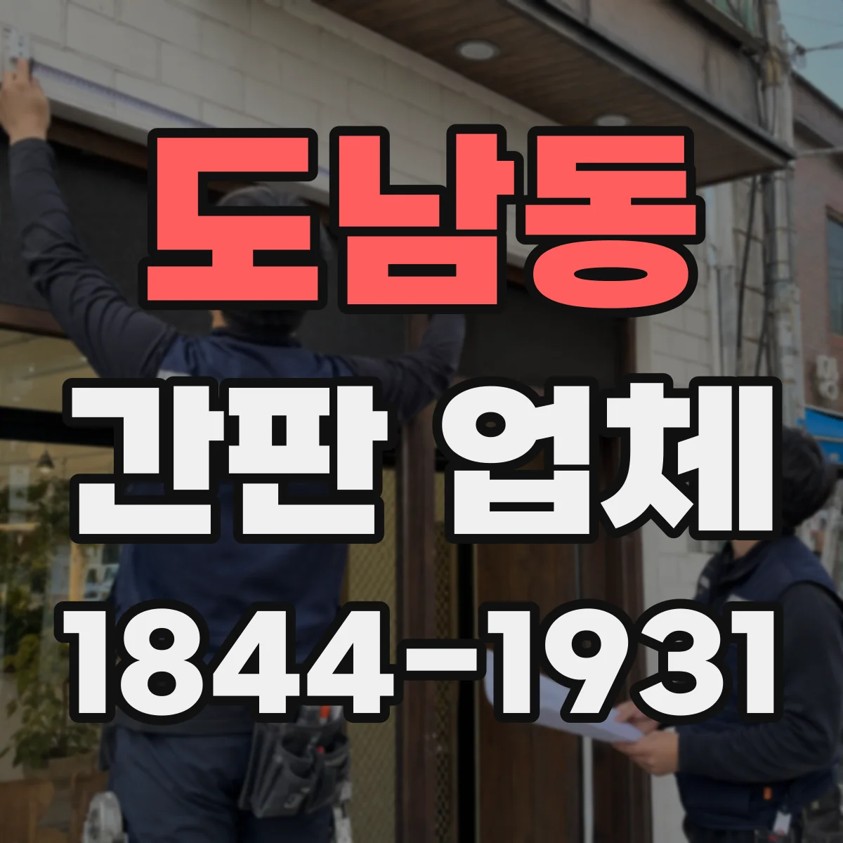 도남동 간판 업체