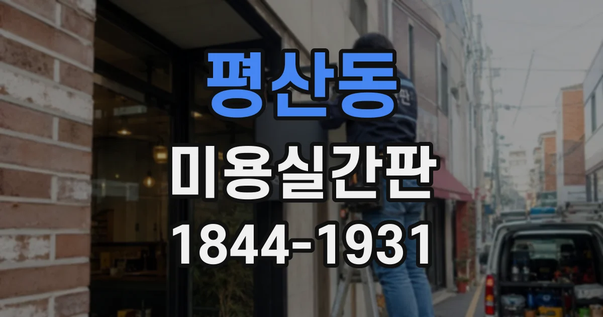 평산동 미용실간판