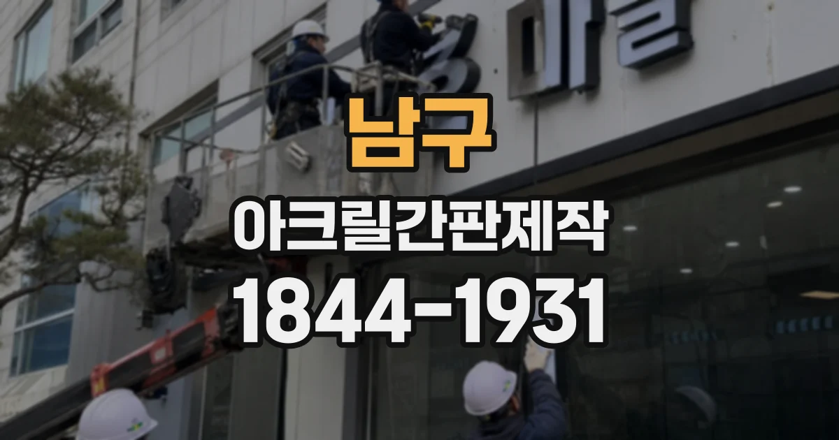 남구 아크릴간판제작