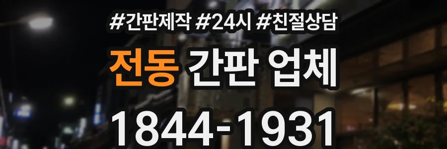 전동 간판 업체