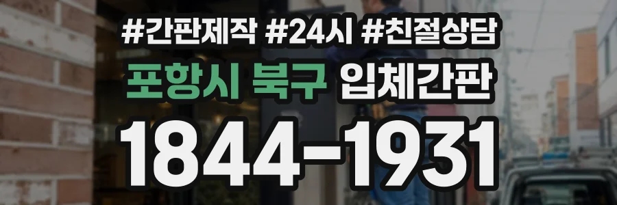 포항시 북구 입체간판 상담 전화 1844-1931
