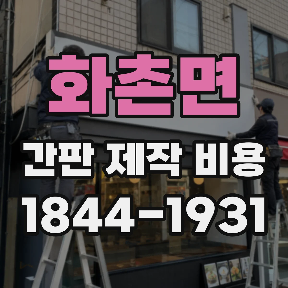 화촌면 간판 제작 비용