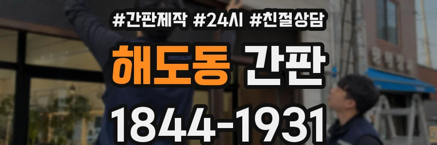 해도동 간판