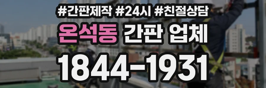온석동 간판 업체