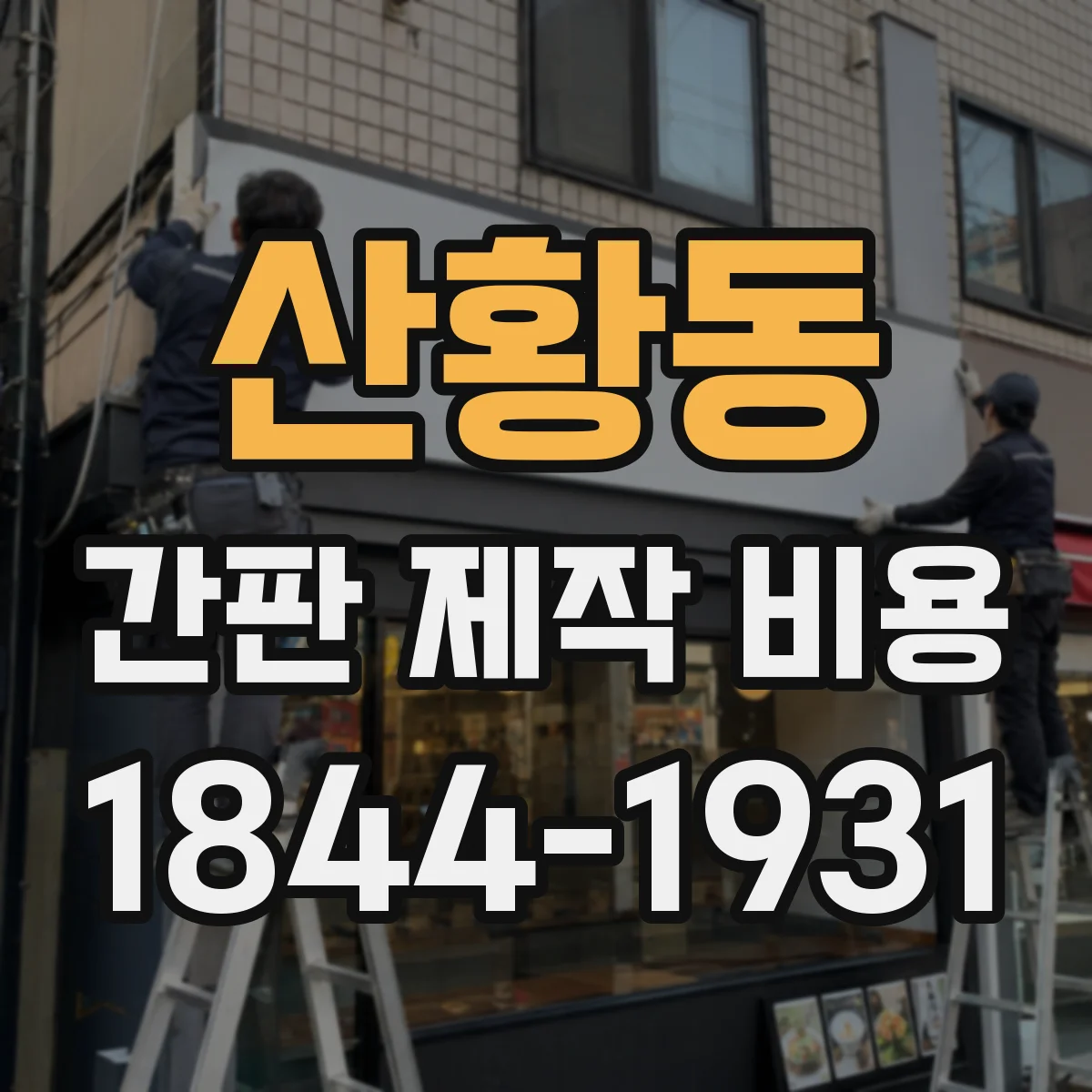 산황동 간판 제작 비용