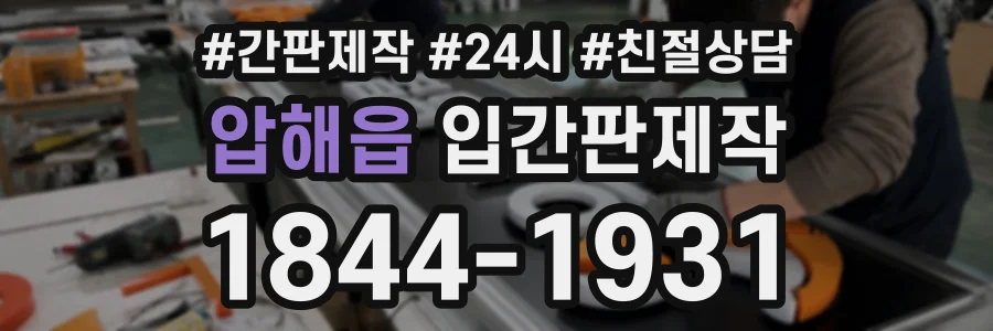 압해읍 입간판제작 상담 전화 1844-1931