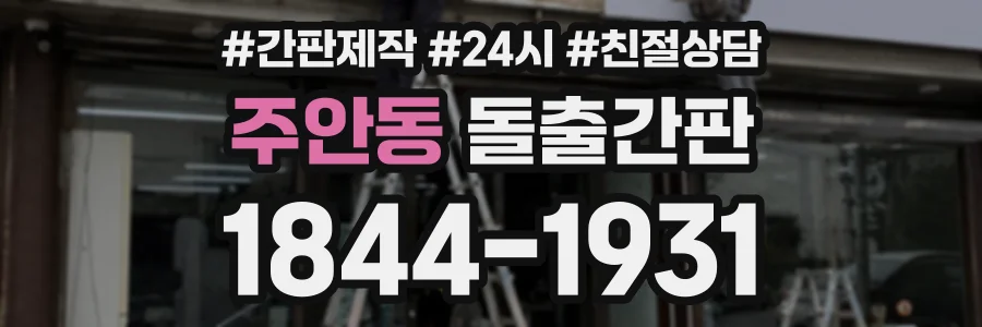 주안동 돌출간판 상담 전화 1844-1931