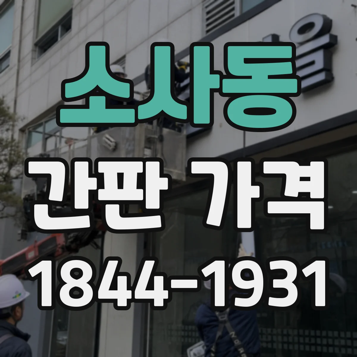 소사동 간판 가격
