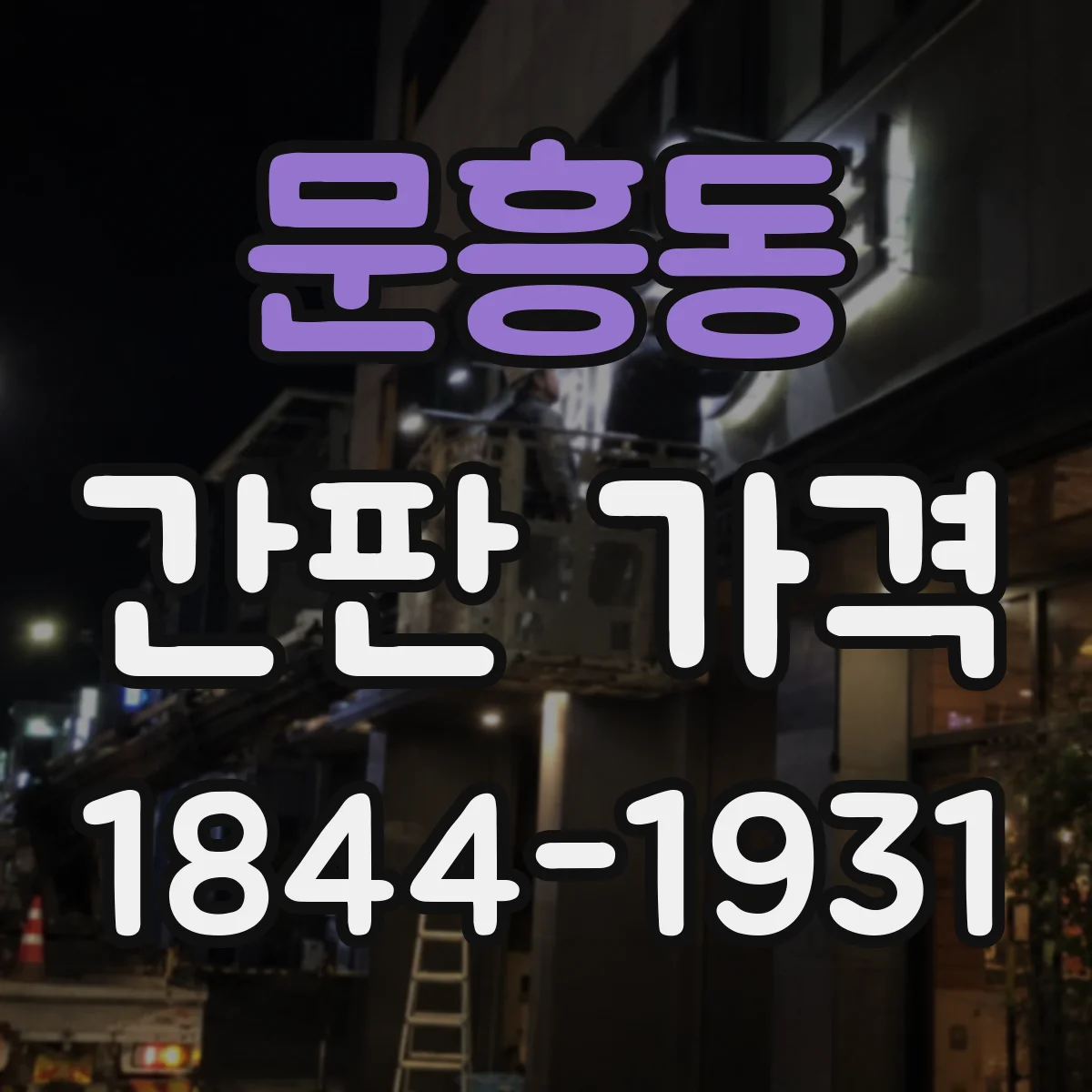 문흥동 간판 가격
