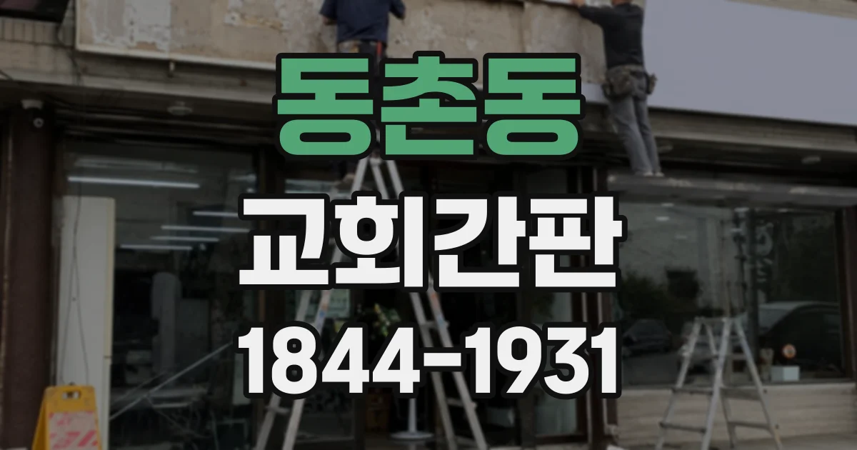 동촌동 교회간판